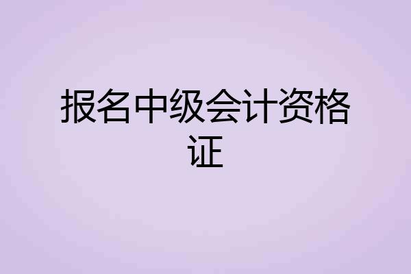 报名中级会计资格证