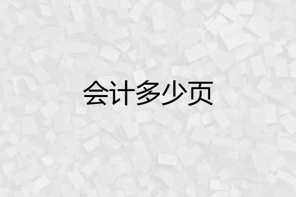 会计多少页