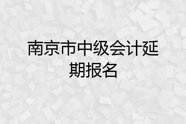 南京市中级会计延期报名