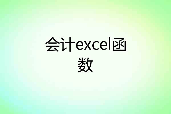 会计excel函数