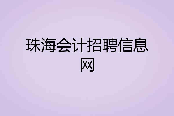 珠海会计招聘信息网