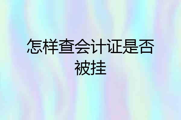 怎样查会计证是否被挂