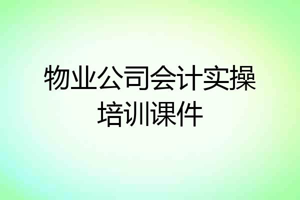 物业公司会计实操培训课件