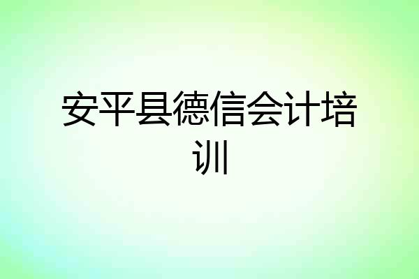 安平县德信会计培训