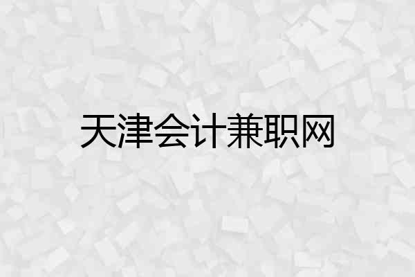 天津会计兼职网