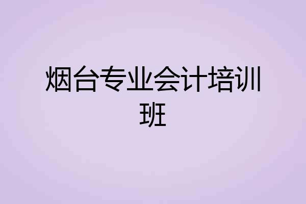 烟台专业会计培训班