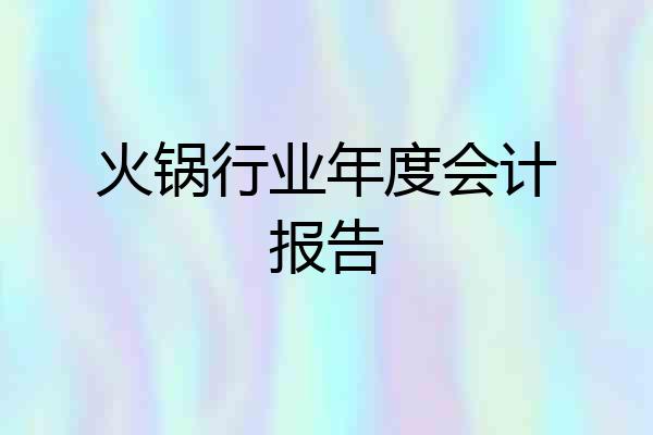 火锅行业年度会计报告