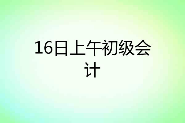 16日上午初级会计