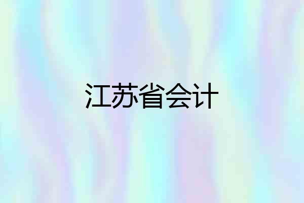 江苏省会计