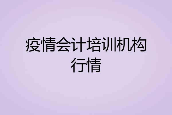 疫情会计培训机构行情