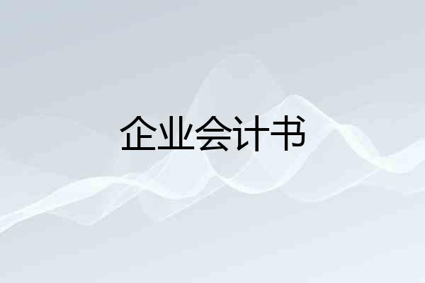 企业会计书