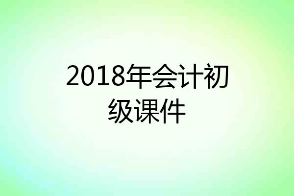 2018年会计初级课件