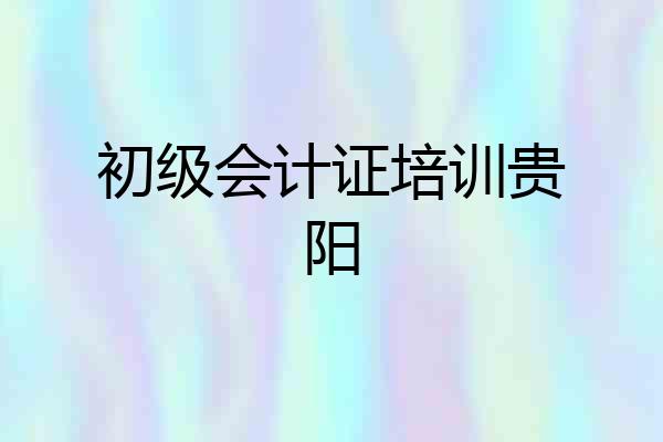 初级会计证培训贵阳