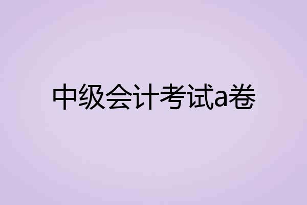 中级会计考试a卷