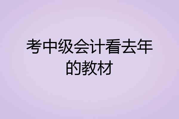 考中级会计看去年的教材