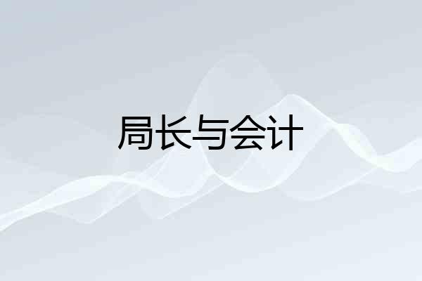 局长与会计