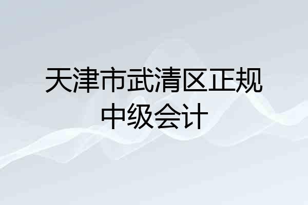天津市武清区正规中级会计