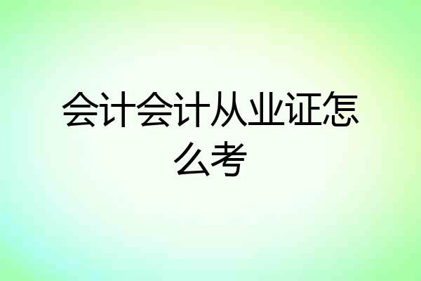 会计会计从业证怎么考
