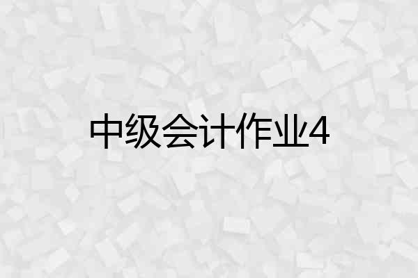 中级会计作业4