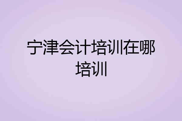 宁津会计培训在哪培训