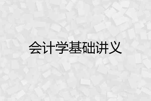 会计学基础讲义
