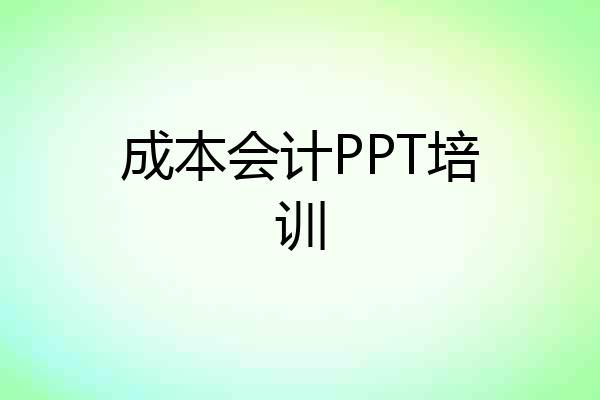 成本会计PPT培训