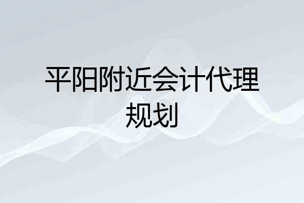 平阳附近会计代理规划