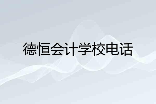 德恒会计学校电话