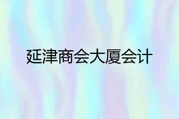 延津商会大厦会计