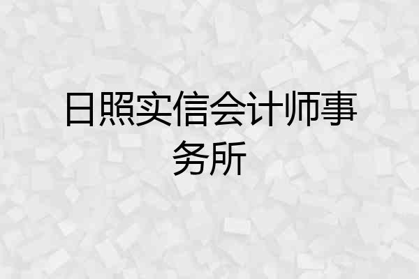 日照实信会计师事务所