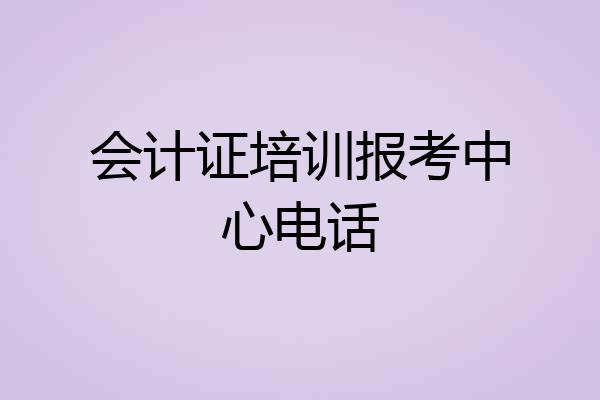 会计证培训报考中心电话