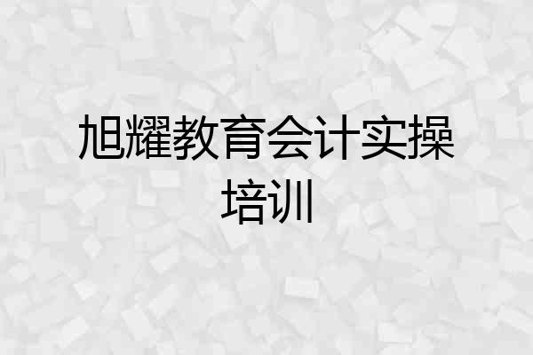 旭耀教育会计实操培训