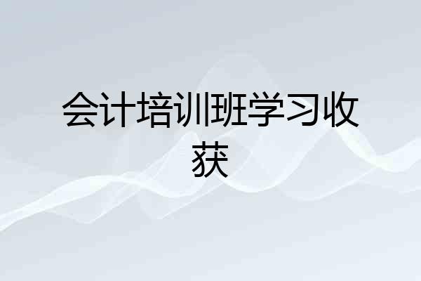 会计培训班学习收获