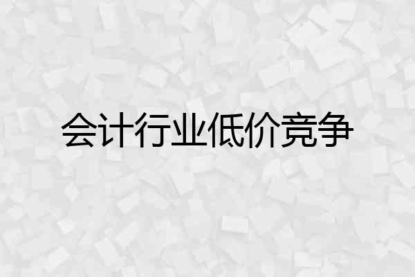 会计行业低价竞争