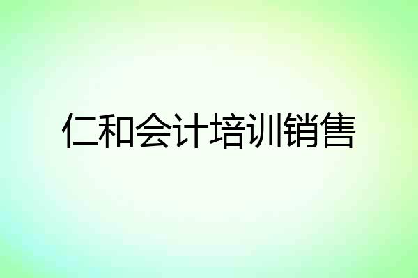 仁和会计培训销售