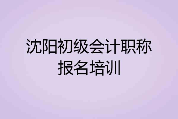 沈阳初级会计职称报名培训