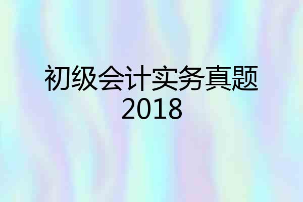初级会计实务真题2018