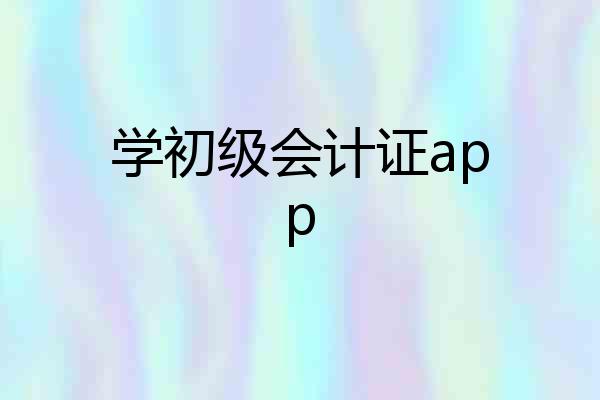 学初级会计证app