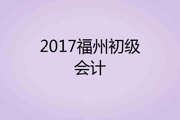 2017福州初级会计