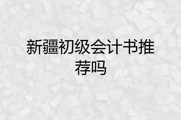 新疆初级会计书推荐吗