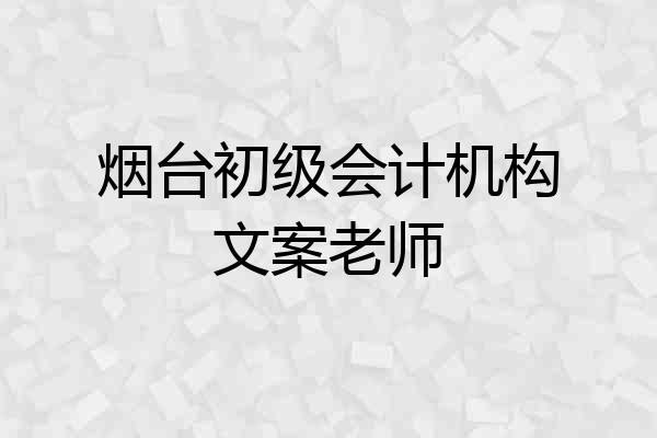 烟台初级会计机构文案老师