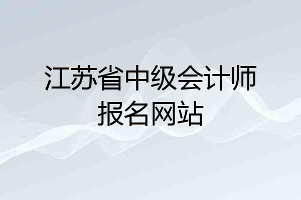 江苏省中级会计师报名网站