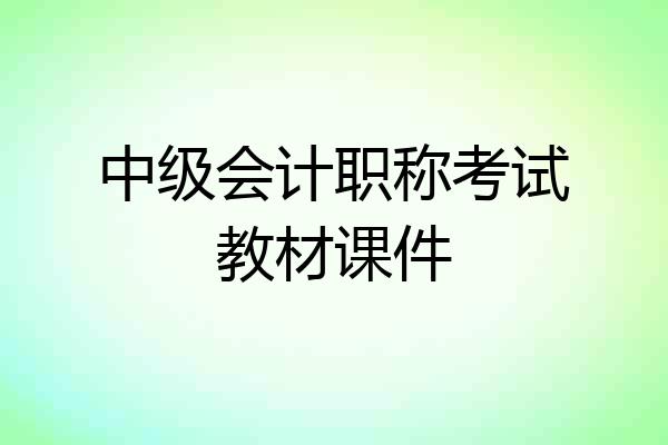 中级会计职称考试教材课件