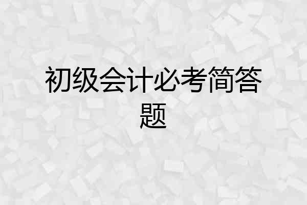 初级会计必考简答题