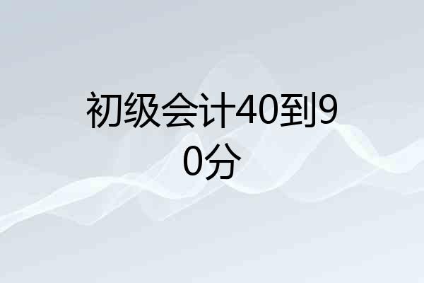 初级会计40到90分