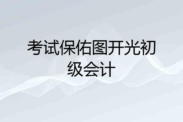 考试保佑图开光初级会计