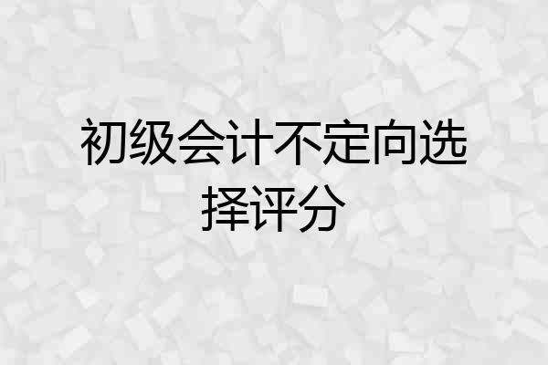 初级会计不定向选择评分