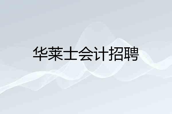 华莱士会计招聘