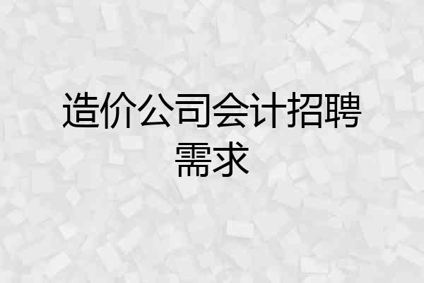 造价公司会计招聘需求