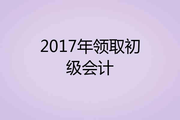 2017年领取初级会计